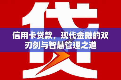 塔什库尔干塔吉克信用卡贷款，现代金融的双刃剑与智慧管理之道
