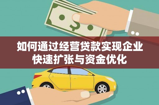 塔什库尔干塔吉克如何通过经营贷款实现企业快速扩张与资金优化