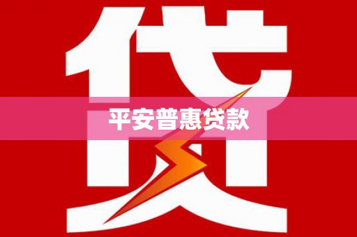 塔什库尔干塔吉克平安普惠贷款
