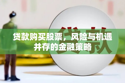 塔什库尔干塔吉克贷款购买股票，风险与机遇并存的金融策略