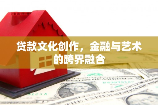 塔什库尔干塔吉克贷款文化创作，金融与艺术的跨界融合