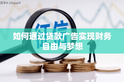 塔什库尔干塔吉克如何通过贷款广告实现财务自由与梦想