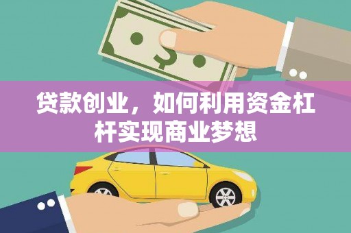 塔什库尔干塔吉克贷款创业，如何利用资金杠杆实现商业梦想