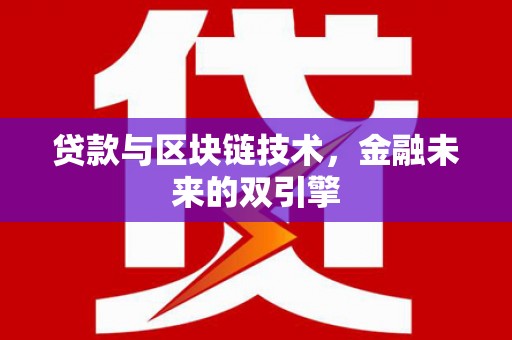 塔什库尔干塔吉克贷款与区块链技术，金融未来的双引擎