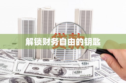塔什库尔干塔吉克解锁财务自由的钥匙