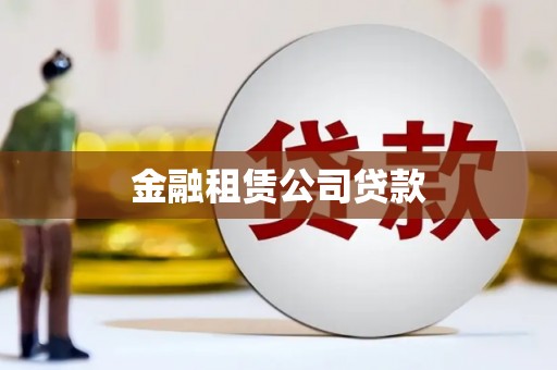 塔什库尔干塔吉克金融租赁公司贷款