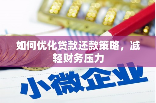 塔什库尔干塔吉克如何优化贷款还款策略，减轻财务压力