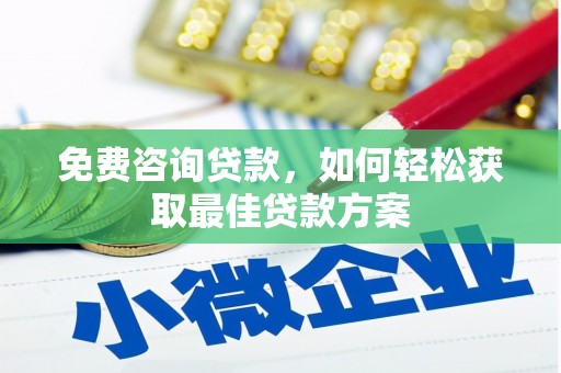 塔什库尔干塔吉克免费咨询贷款，如何轻松获取最佳贷款方案