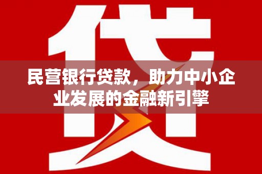 塔什库尔干塔吉克民营银行贷款，助力中小企业发展的金融新引擎