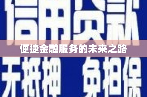 塔什库尔干塔吉克便捷金融服务的未来之路