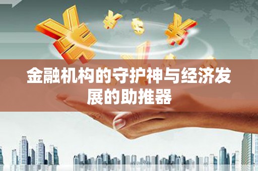 塔什库尔干塔吉克金融机构的守护神与经济发展的助推器
