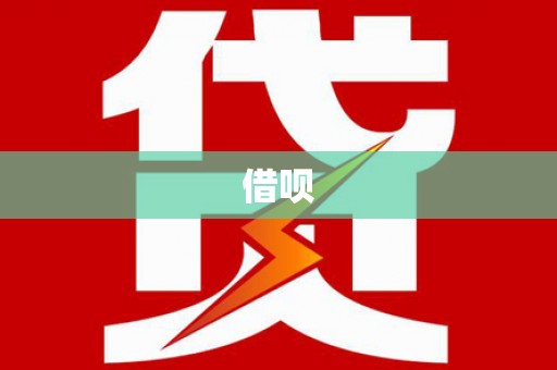 塔什库尔干塔吉克借呗
