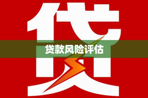 塔什库尔干塔吉克贷款风险评估