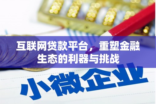 塔什库尔干塔吉克互联网贷款平台，重塑金融生态的利器与挑战