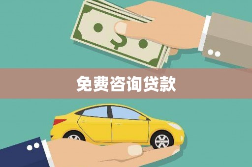 塔什库尔干塔吉克免费咨询贷款