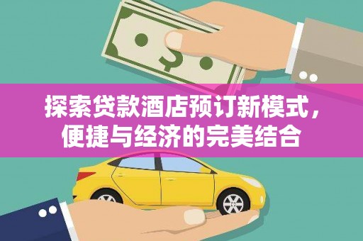 塔什库尔干塔吉克探索贷款酒店预订新模式，便捷与经济的完美结合
