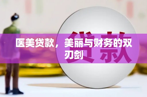 塔什库尔干塔吉克医美贷款，美丽与财务的双刃剑