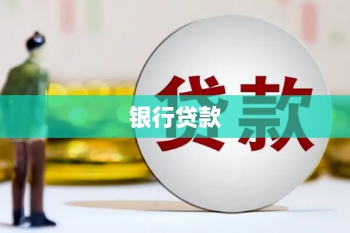 塔什库尔干塔吉克银行贷款