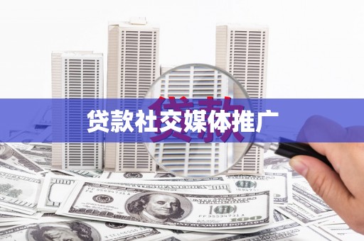 塔什库尔干塔吉克贷款社交媒体推广