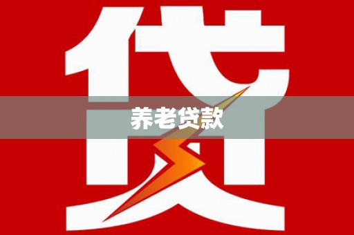 塔什库尔干塔吉克养老贷款