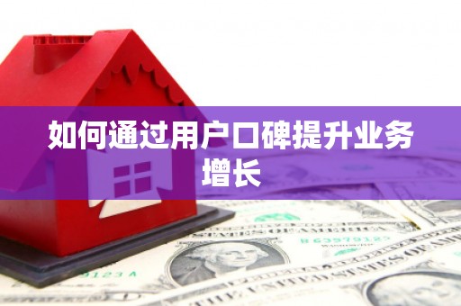 塔什库尔干塔吉克如何通过用户口碑提升业务增长