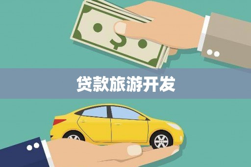 塔什库尔干塔吉克贷款旅游开发