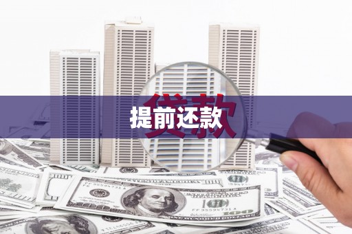 塔什库尔干塔吉克提前还款
