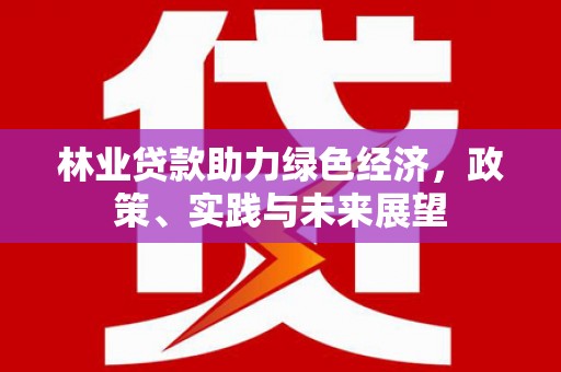 塔什库尔干塔吉克林业贷款助力绿色经济，政策、实践与未来展望