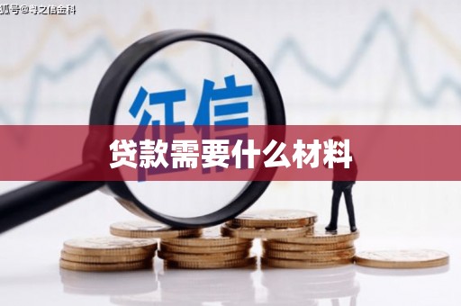 塔什库尔干塔吉克贷款需要什么材料