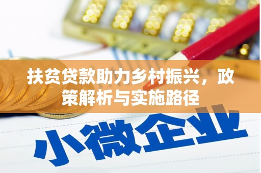塔什库尔干塔吉克扶贫贷款助力乡村振兴，政策解析与实施路径