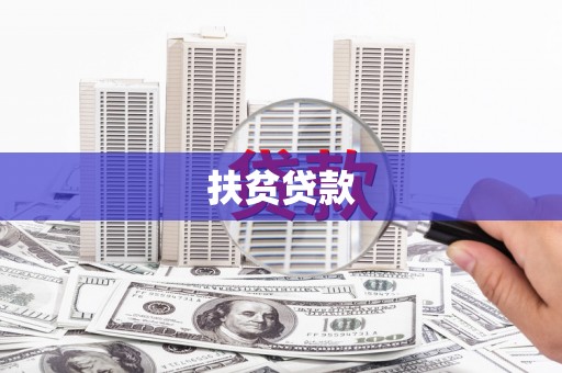 塔什库尔干塔吉克扶贫贷款