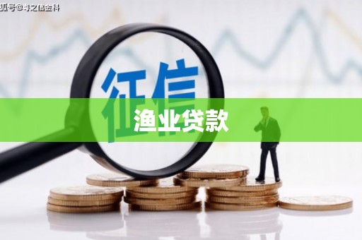 塔什库尔干塔吉克渔业贷款