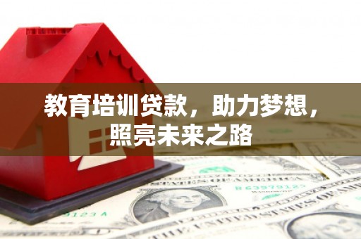 塔什库尔干塔吉克教育培训贷款，助力梦想，照亮未来之路