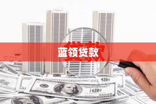 塔什库尔干塔吉克蓝领贷款