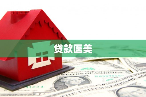 塔什库尔干塔吉克贷款医美
