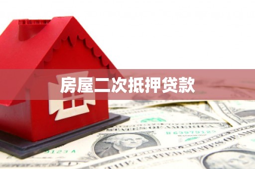 塔什库尔干塔吉克房屋二次抵押贷款