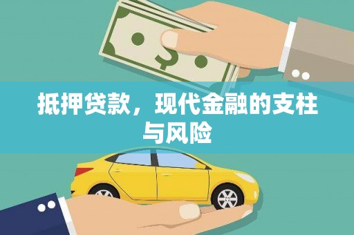 塔什库尔干塔吉克抵押贷款，现代金融的支柱与风险