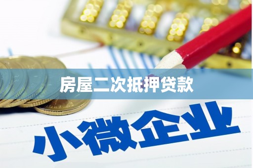 塔什库尔干塔吉克房屋二次抵押贷款