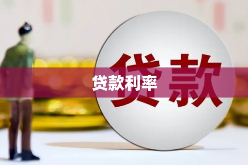 塔什库尔干塔吉克贷款利率