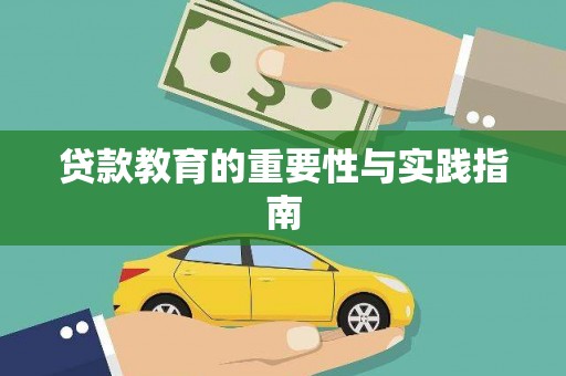 塔什库尔干塔吉克贷款教育的重要性与实践指南