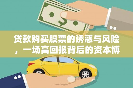 塔什库尔干塔吉克贷款购买股票的诱惑与风险，一场高回报背后的资本博弈
