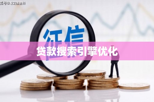 塔什库尔干塔吉克贷款搜索引擎优化