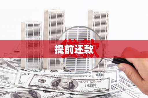 塔什库尔干塔吉克提前还款