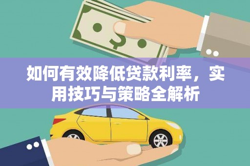 塔什库尔干塔吉克如何有效降低贷款利率，实用技巧与策略全解析