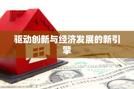 塔什库尔干塔吉克驱动创新与经济发展的新引擎