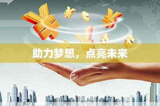 塔什库尔干塔吉克助力梦想，点亮未来