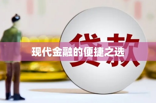 塔什库尔干塔吉克现代金融的便捷之选