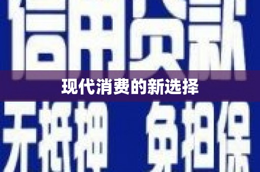 塔什库尔干塔吉克现代消费的新选择