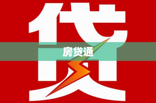 塔什库尔干塔吉克房贷通