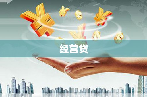 塔什库尔干塔吉克经营贷